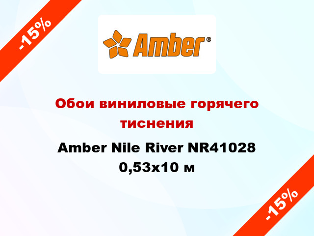 Обои виниловые горячего тиснения Amber Nile River NR41028 0,53x10 м