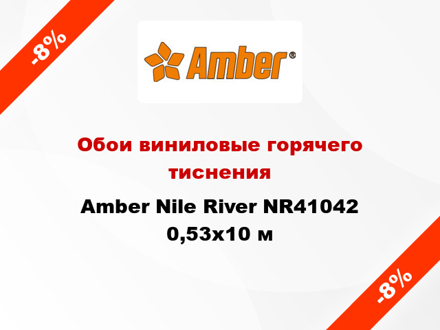 Обои виниловые горячего тиснения Amber Nile River NR41042 0,53x10 м