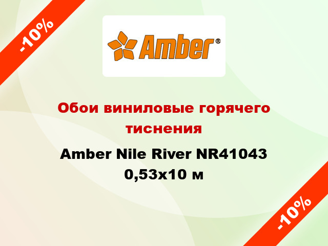 Обои виниловые горячего тиснения Amber Nile River NR41043 0,53x10 м