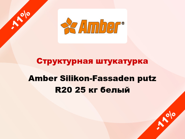 Структурная штукатурка Amber Silikon-Fassaden putz R20 25 кг белый