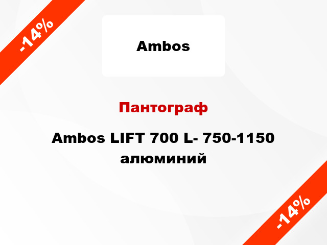 Пантограф Ambos LIFT 700 L- 750-1150 алюминий
