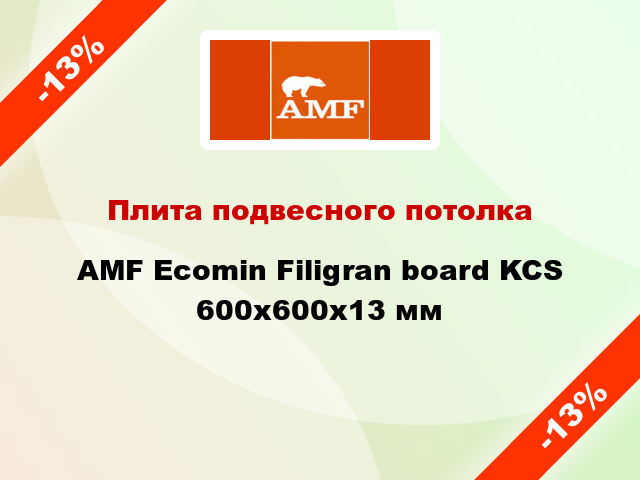 Плита подвесного потолка AMF Ecomin Filigran board KCS 600х600х13 мм