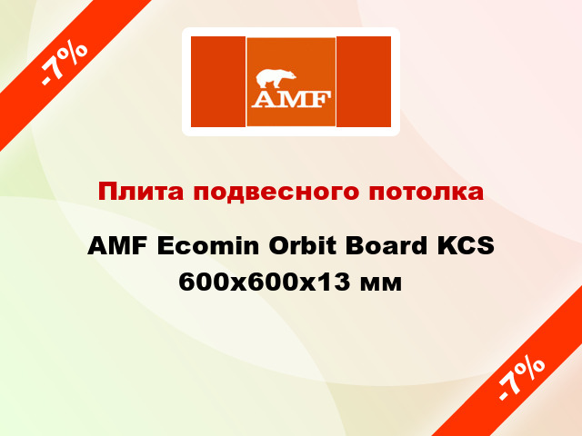 Плита подвесного потолка AMF Ecomin Orbit Board KCS 600х600х13 мм