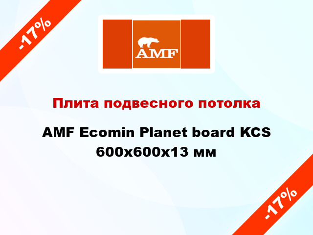 Плита подвесного потолка AMF Ecomin Planet board KCS 600х600х13 мм