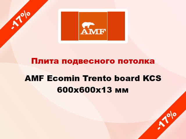 Плита подвесного потолка AMF Ecomin Trento board KCS 600х600х13 мм
