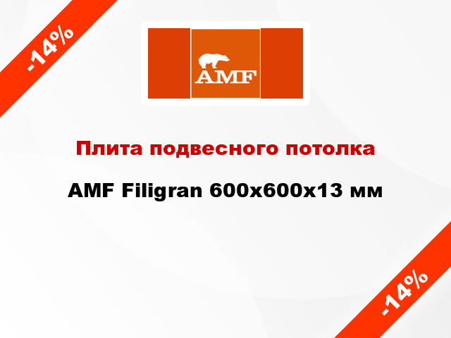 Плита подвесного потолка AMF Filigran 600х600х13 мм