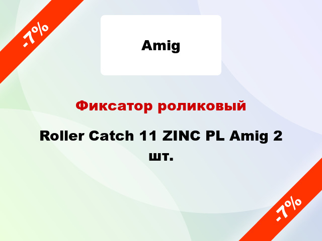 Фиксатор роликовый Roller Catch 11 ZINC PL Amig 2 шт.