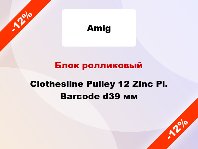 Блок ролликовый Clothesline Pulley 12 Zinc Pl. Barcode d39 мм