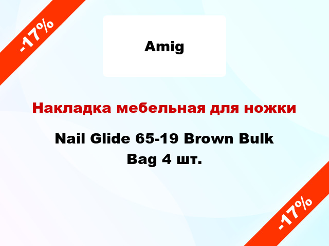 Накладка мебельная для ножки Nail Glide 65-19 Brown Bulk Bag 4 шт.