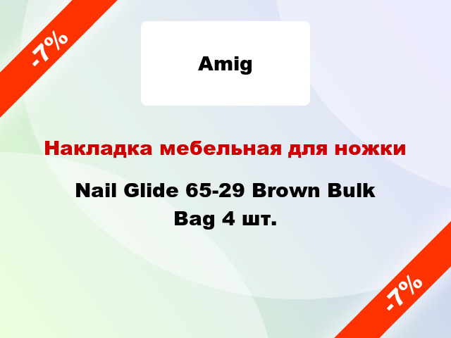 Накладка мебельная для ножки Nail Glide 65-29 Brown Bulk Bag 4 шт.