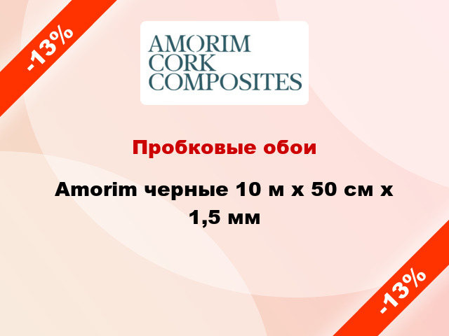 Пробковые обои Amorim черные 10 м х 50 см х 1,5 мм