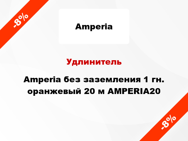 Удлинитель Amperia без заземления 1 гн. оранжевый 20 м AMPERIA20