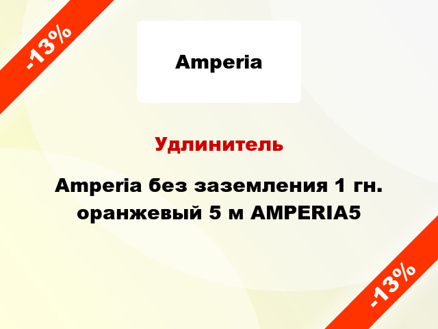 Удлинитель Amperia без заземления 1 гн. оранжевый 5 м AMPERIA5