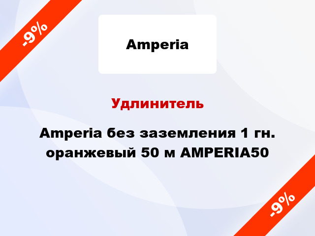 Удлинитель Amperia без заземления 1 гн. оранжевый 50 м AMPERIA50