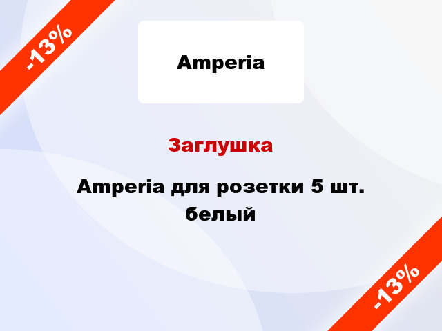 Заглушка Amperia для розетки 5 шт. белый
