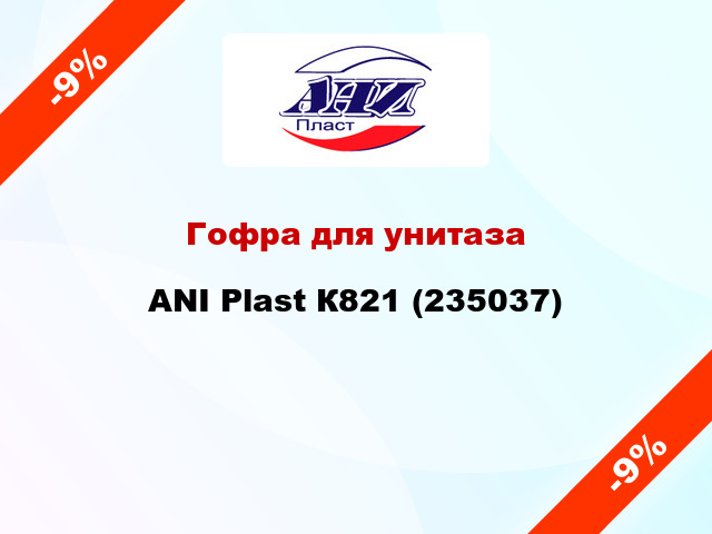 Гофра для унитаза ANI Plast К821 (235037)