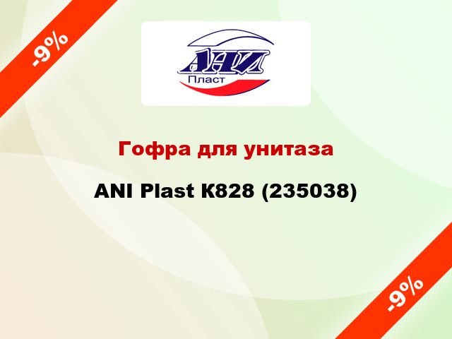 Гофра для унитаза ANI Plast К828 (235038)