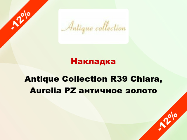 Накладка Antique Collection R39 Chiara, Aurelia PZ античное золото