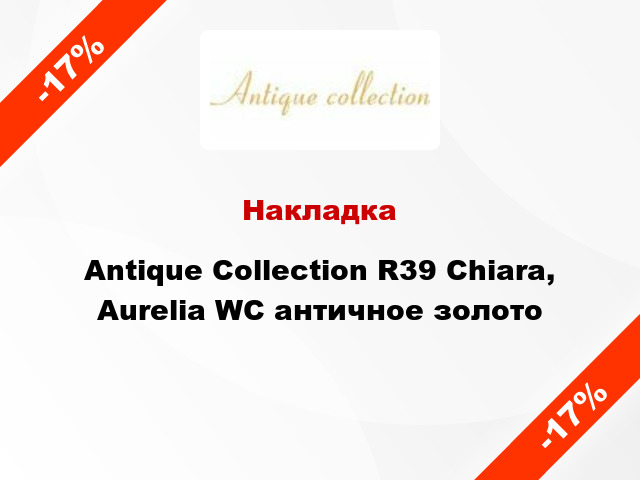Накладка Antique Collection R39 Chiara, Aurelia WC античное золото