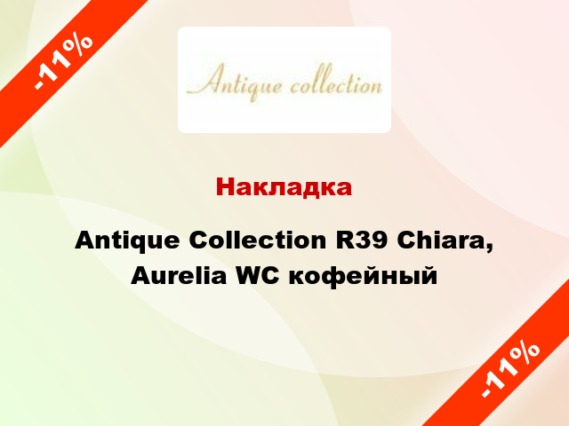 Накладка Antique Collection R39 Chiara, Aurelia WC кофейный
