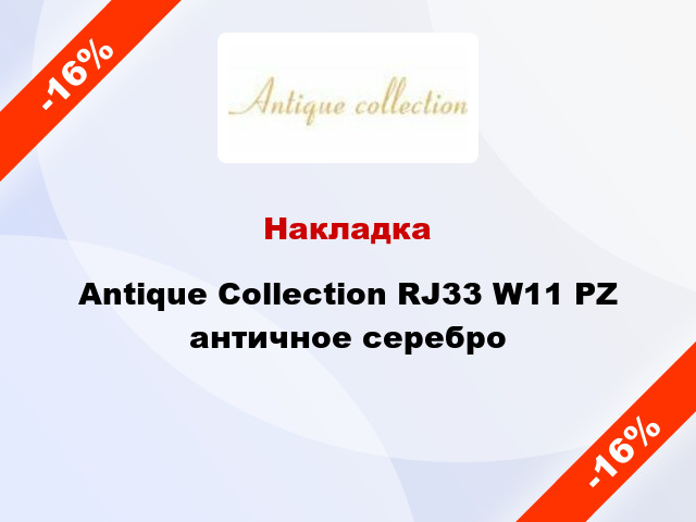 Накладка Antique Collection RJ33 W11 PZ античное серебро