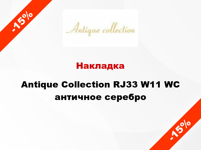Накладка Antique Collection RJ33 W11 WC античное серебро