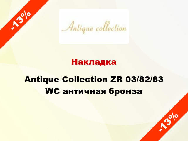 Накладка Antique Collection ZR 03/82/83 WC античная бронза