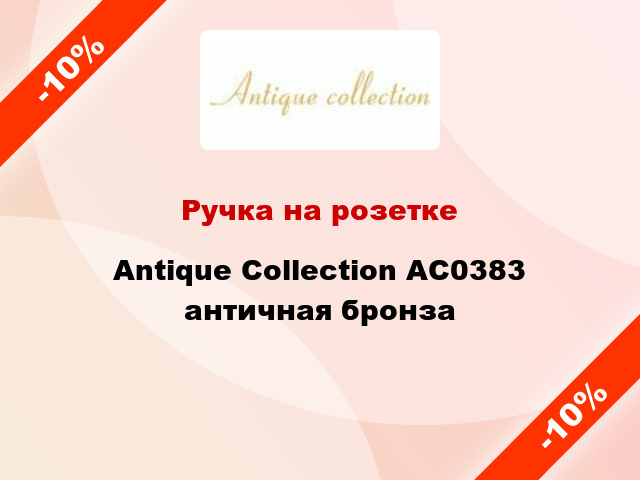 Ручка на розетке Antique Collection AC0383 античная бронза