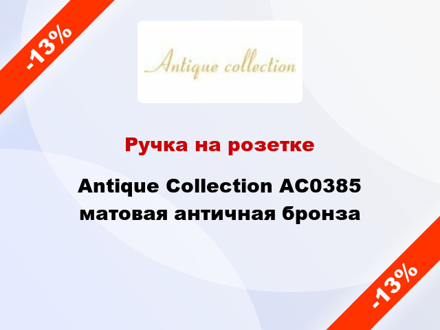 Ручка на розетке  Antique Collection AC0385 матовая античная бронза