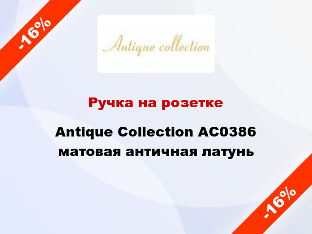 Ручка на розетке Antique Collection AC0386 матовая античная латунь