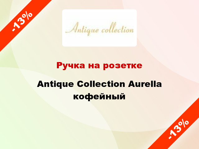 Ручка на розетке Antique Collection Aurella кофейный