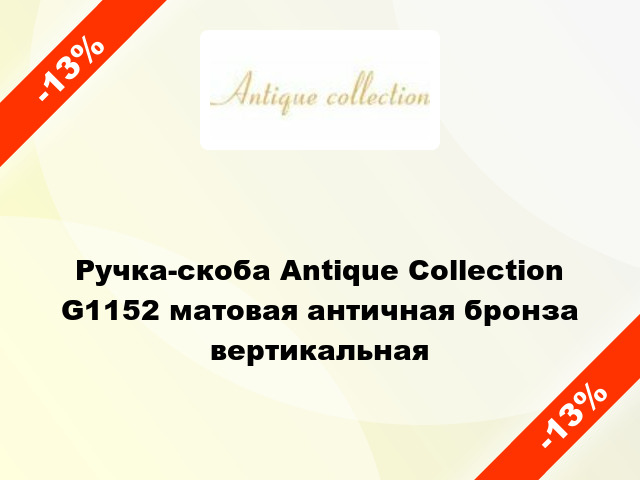 Ручка-скоба Antique Collection G1152 матовая античная бронза вертикальная