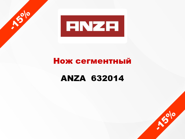 Нож сегментный ANZA  632014