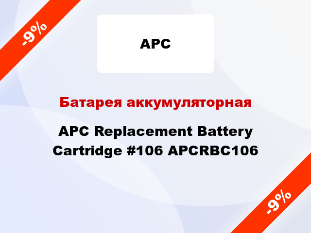 Батарея аккумуляторная APC Replacement Battery Cartridge #106 APCRBC106