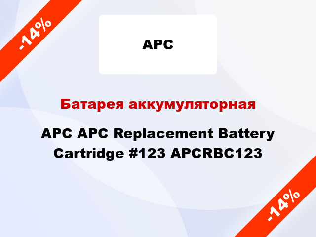Батарея аккумуляторная APC APC Replacement Battery Cartridge #123 APCRBC123