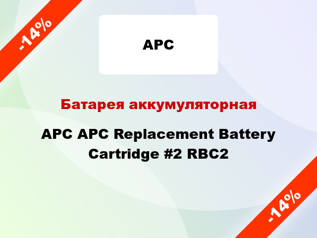 Батарея аккумуляторная APC APC Replacement Battery Cartridge #2 RBC2