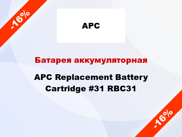 Батарея аккумуляторная APC Replacement Battery Cartridge #31 RBC31