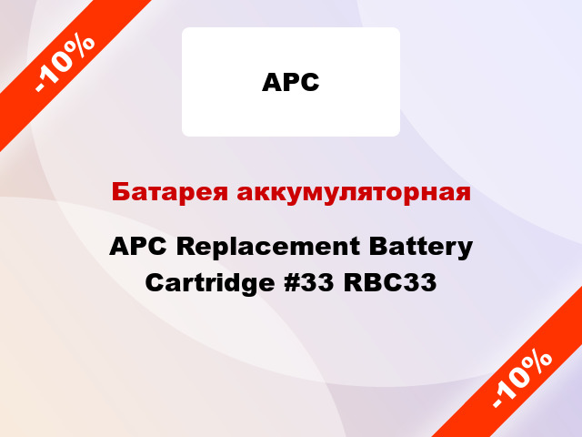 Батарея аккумуляторная APC Replacement Battery Cartridge #33 RBC33