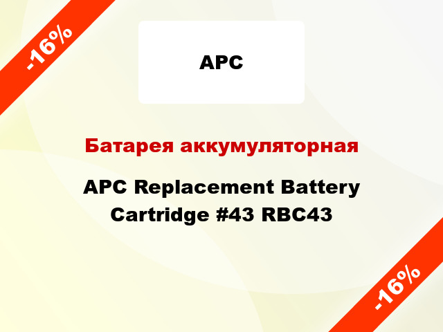 Батарея аккумуляторная APC Replacement Battery Cartridge #43 RBC43