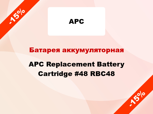 Батарея аккумуляторная APC Replacement Battery Cartridge #48 RBC48