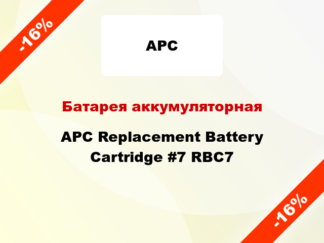 Батарея аккумуляторная APC Replacement Battery Cartridge #7 RBC7