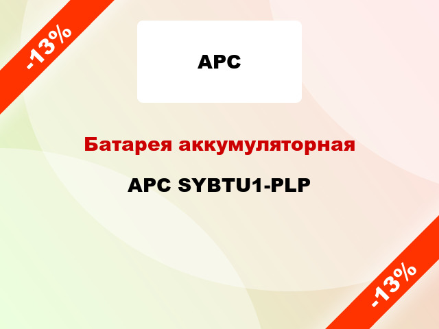 Батарея аккумуляторная APC SYBTU1-PLP