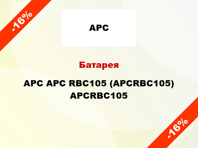 Батарея  APC APC RBC105 (APCRBC105) APCRBC105