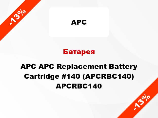 Батарея  APC APC Replacement Battery Cartridge #140 (APCRBC140) APCRBC140