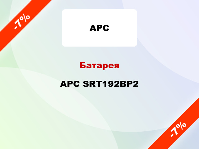 Батарея APC SRT192BP2