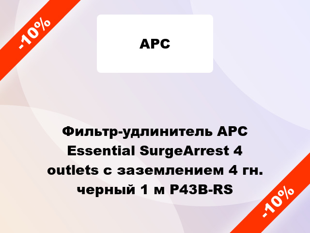 Фильтр-удлинитель APC Essential SurgeArrest 4 outlets с заземлением 4 гн. черный 1 м P43B-RS