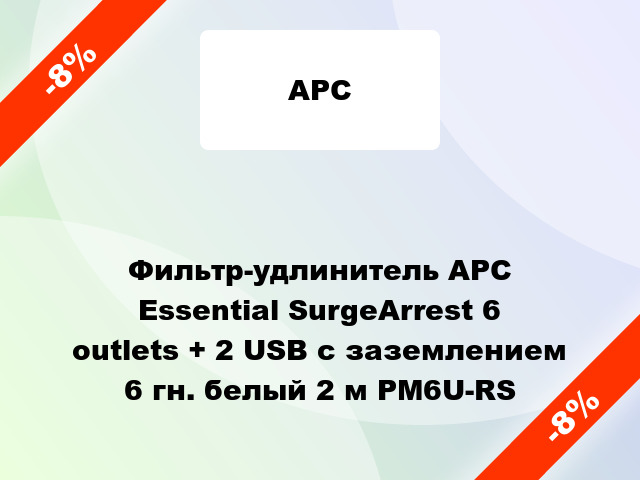 Фильтр-удлинитель APC Essential SurgeArrest 6 outlets + 2 USB с заземлением 6 гн. белый 2 м PM6U-RS