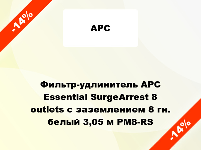 Фильтр-удлинитель APC Essential SurgeArrest 8 outlets с заземлением 8 гн. белый 3,05 м PM8-RS