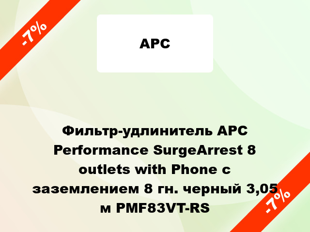 Фильтр-удлинитель APC Performance SurgeArrest 8 outlets with Phone с заземлением 8 гн. черный 3,05 м PMF83VT-RS