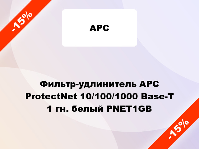 Фильтр-удлинитель APC ProtectNet 10/100/1000 Base-T 1 гн. белый PNET1GB